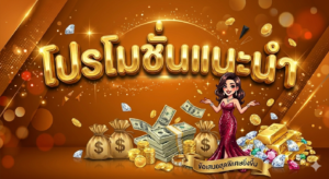 โปรโมชั่นสล็อต 19 รับ 100 โบนัสสมาชิกใหม่ เครดิตฟรี และคืนยอดเสีย