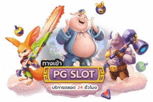 สล็อต PG เว็บตรงไม่ผ่านเอเย่นต์